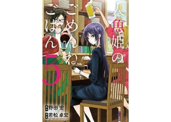 楽天kobo電子書籍ストア 人魚姫のごめんねごはん 5 野田宏 楽天kobo電子書籍ストア 人魚姫のごめんねごはん 5 野田宏